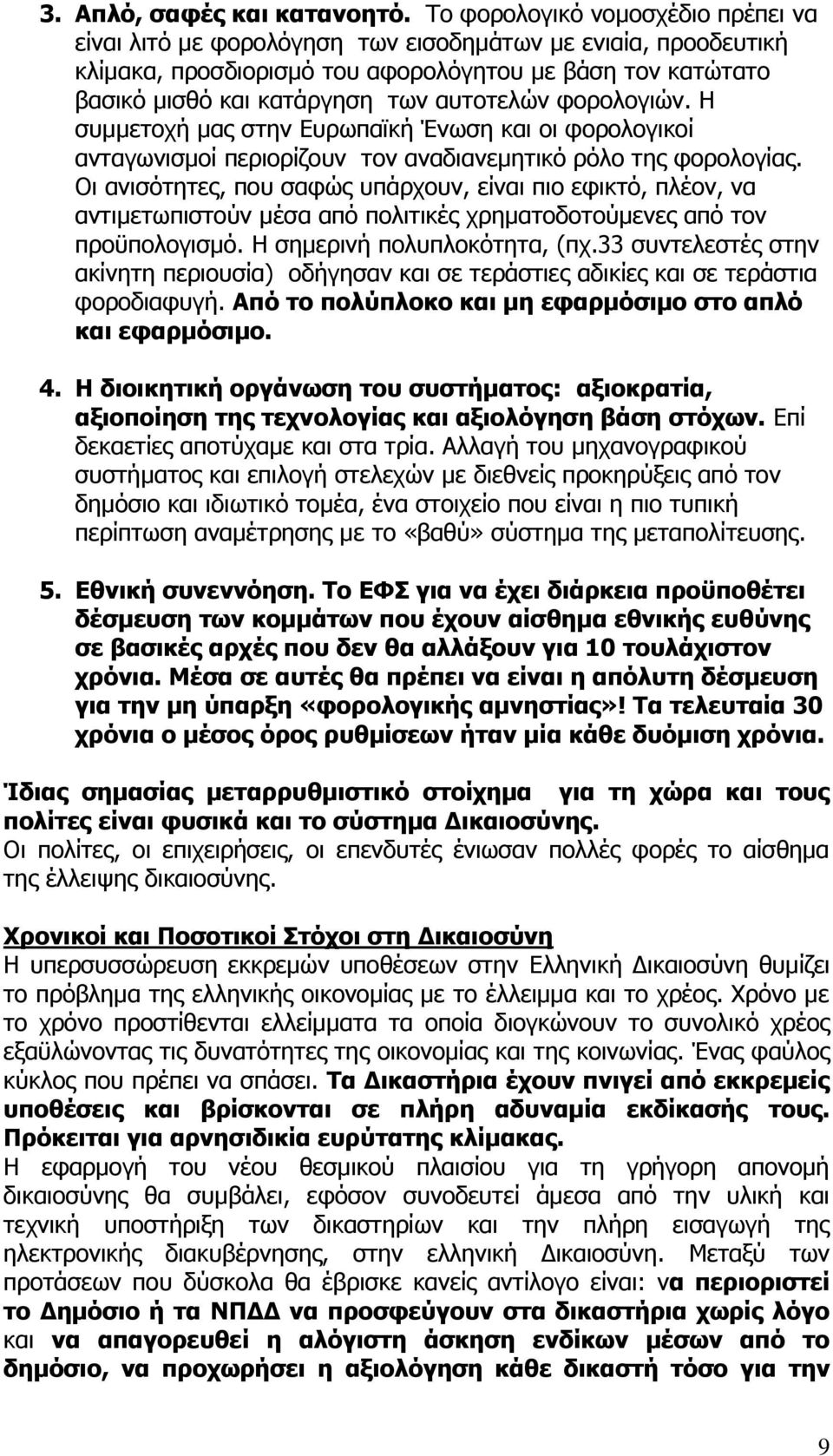 φορολογιών. Η συμμετοχή μας στην Ευρωπαϊκή Ένωση και οι φορολογικοί ανταγωνισμοί περιορίζουν τον αναδιανεμητικό ρόλο της φορολογίας.