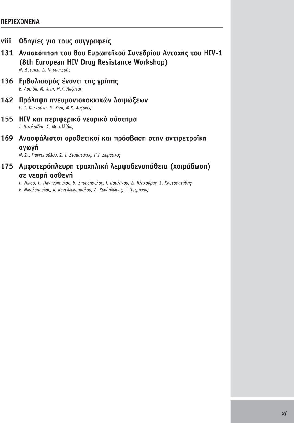 Νικολαΐδης, Σ. Μεταλλίδης 169 Ανασφάλιστοι οροθετικοί και πρόσβαση στην αντιρετροϊκή αγωγή Μ. Στ. Γι