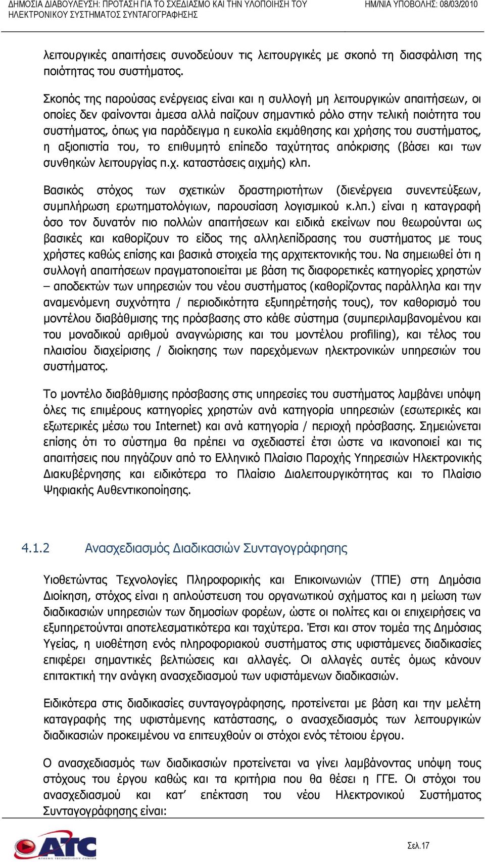 ευκολία εκμάθησης και χρήσης του συστήματος, η αξιοπιστία του, το επιθυμητό επίπεδο ταχύτητας απόκρισης (βάσει και των συνθηκών λειτουργίας π.χ. καταστάσεις αιχμής) κλπ.