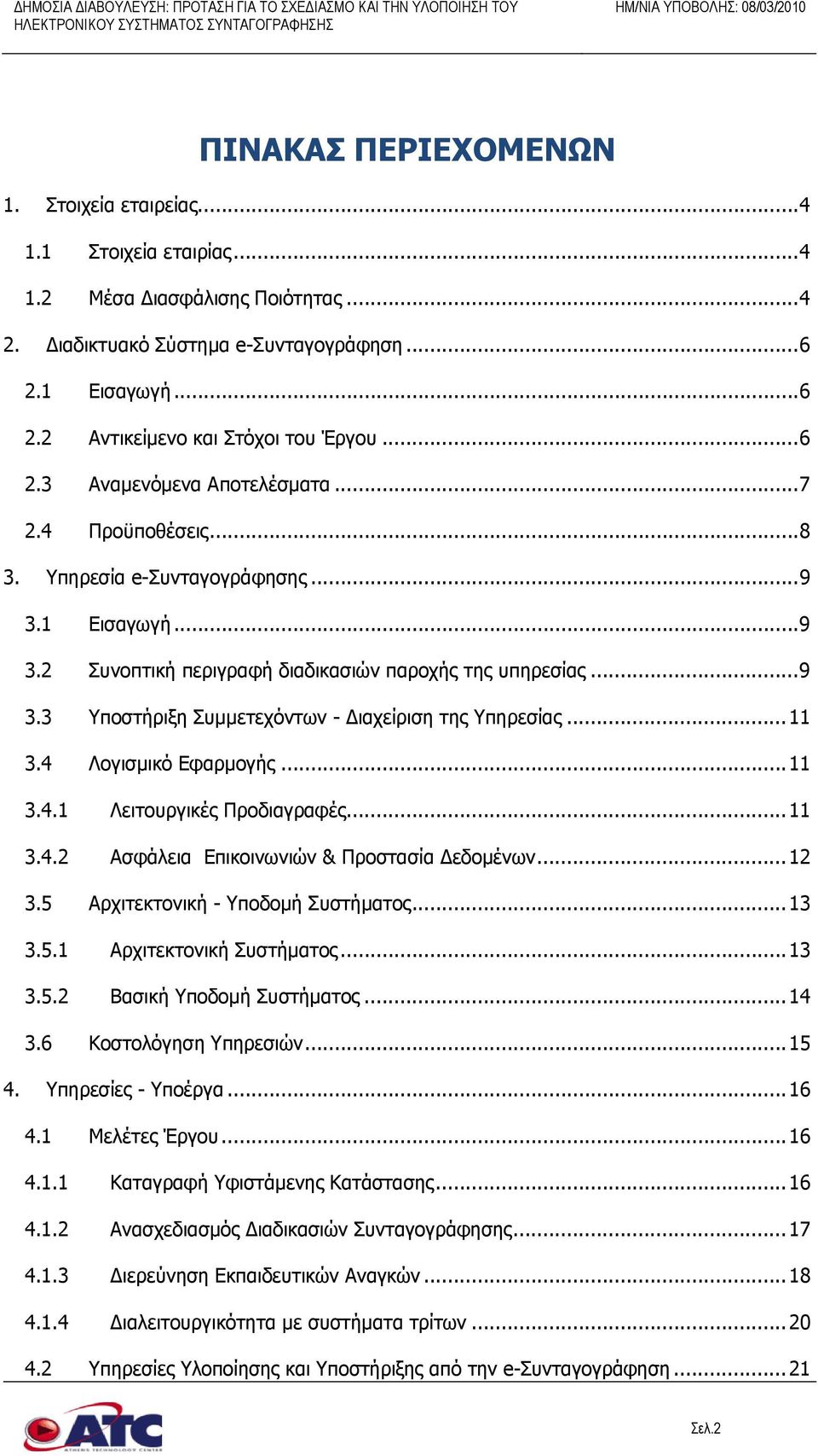 .. 11 3.4 Λογισμικό Εφαρμογής... 11 3.4.1 Λειτουργικές Προδιαγραφές... 11 3.4.2 Ασφάλεια Επικοινωνιών & Προστασία εδομένων... 12 3.5 Αρχιτεκτονική - Υποδομή Συστήματος... 13 3.5.1 Αρχιτεκτονική Συστήματος.