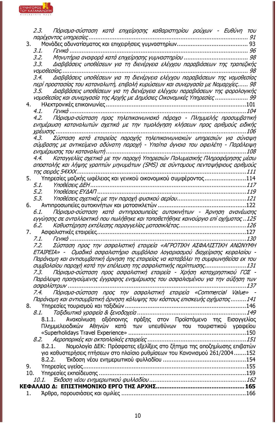 ιαβιβάσεις υποθέσεων για τη διενέργεια ελέγχου παραβιάσεων της νοµοθεσίας περί προστασίας του καταναλωτή, επιβολή κυρώσεων και συνεργασία µε Νοµαρχίες... 98 3.5.