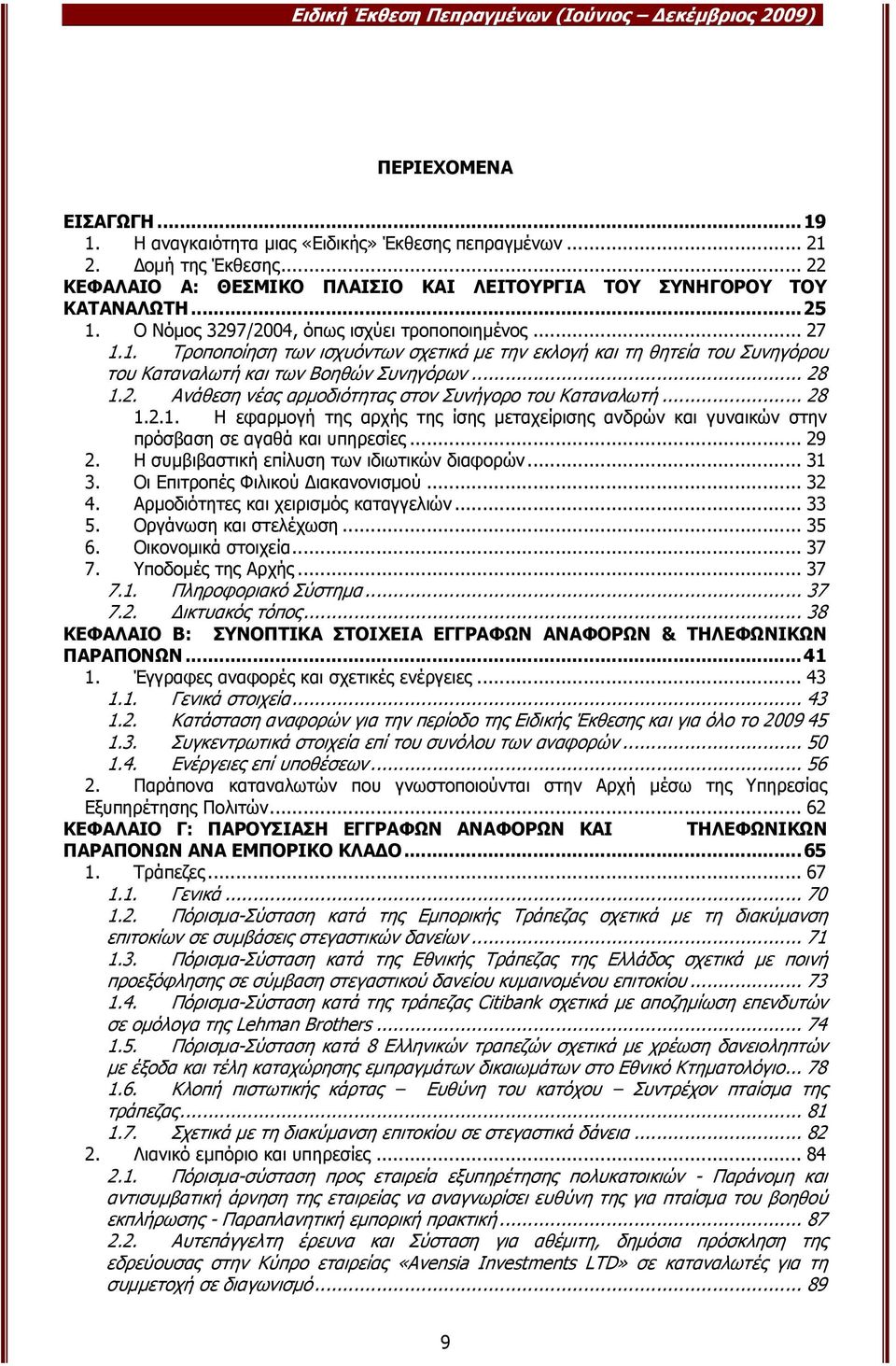 Ο Νόµος 3297/2004, όπως ισχύει τροποποιηµένος... 27 1.1. Τροποποίηση των ισχυόντων σχετικά µε την εκλογή και τη θητεία του Συνηγόρου του Καταναλωτή και των Βοηθών Συνηγόρων... 28 1.2. Ανάθεση νέας αρµοδιότητας στον Συνήγορο του Καταναλωτή.