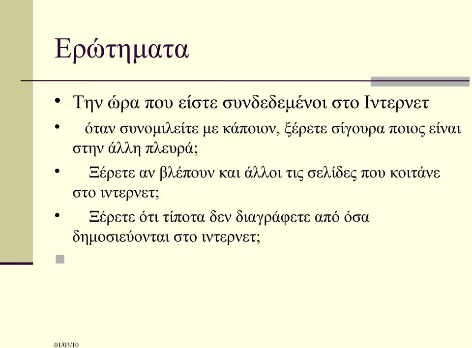 πλευρά; Ξέρετε αν βλέπουν και άλλοι τις σελίδες που κοιτάνε στο