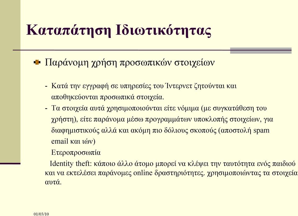 - Τα στοιχεία αυτά χρησιμοποιούνται είτε νόμιμα (με συγκατάθεση του χρήστη), είτε παράνομα μέσω προγραμμάτων υποκλοπής στοιχείων, για