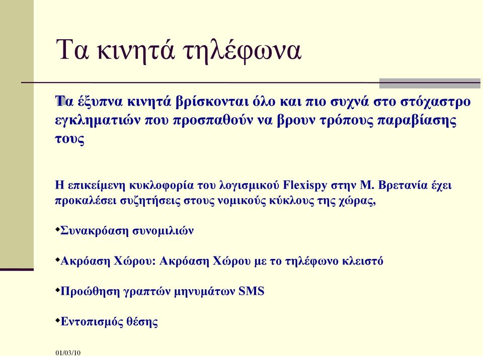 Μ. Βρετανία έχει προκαλέσει συζητήσεις στους νομικούς κύκλους της χώρας, Συνακρόαση συνομιλιών