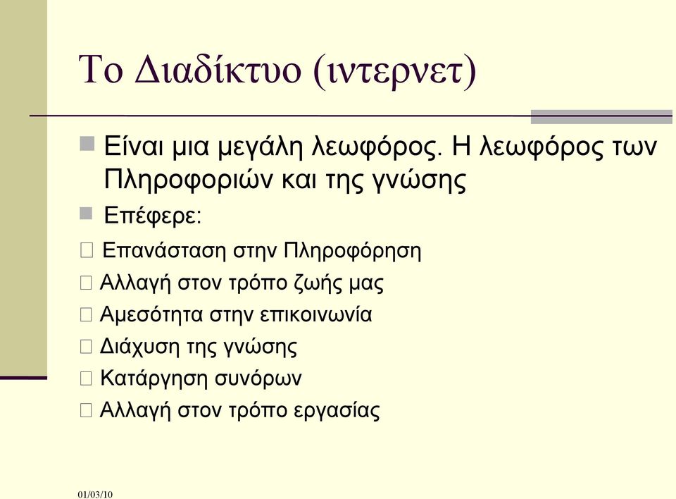 στην Πληροφόρηση Αλλαγή στον τρόπο ζωής μας Αμεσότητα στην