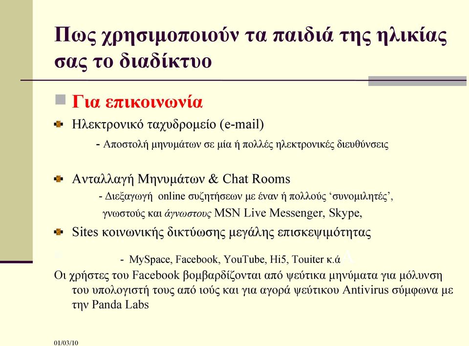 MSN Live Messenger, Skype, Sites κοινωνικής δικτύωσης μεγάλης επισκεψιμότητας - MySpace, Facebook, YouTube, Hi5, Touiter κ.