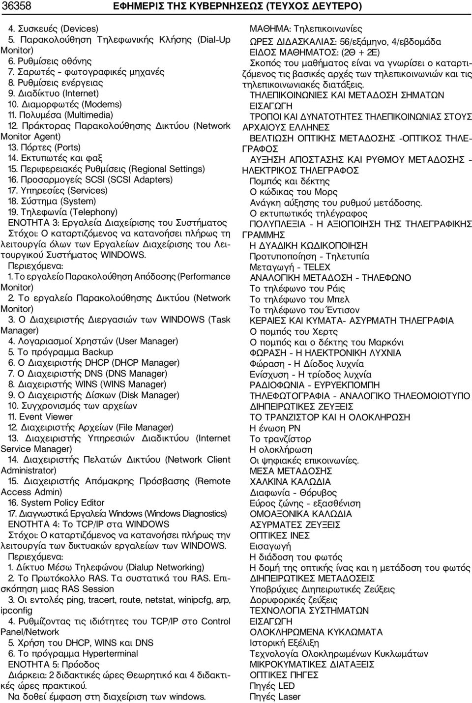 Περιφερειακές Ρυθμίσεις (Regional Settings) 16. Προσαρμογείς SCSI (SCSI Adapters) 17. Υπηρεσίες (Services) 18. Σύστημα (System) 19.