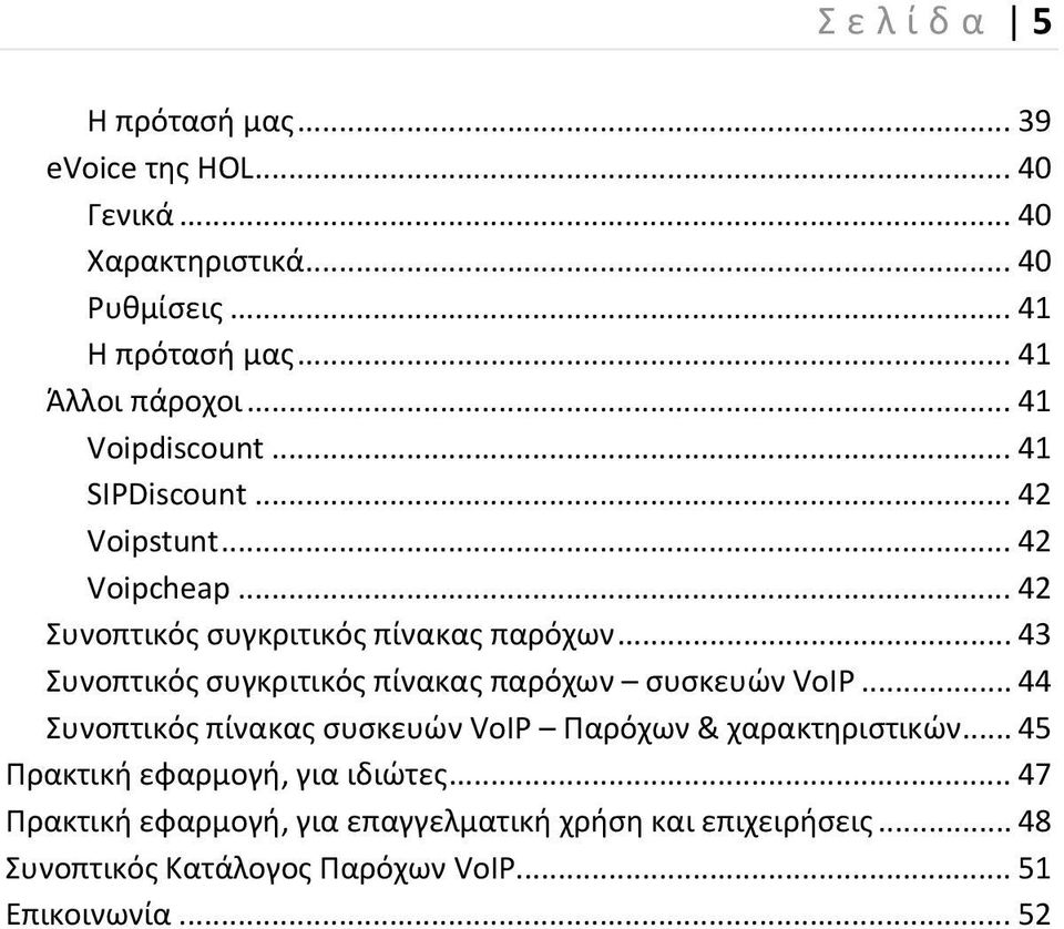 .. 43 Συνοπτικός συγκριτικός πίνακας παρόχων συσκευών VoIP... 44 Συνοπτικός πίνακας συσκευών VoIP Παρόχων & χαρακτηριστικών.