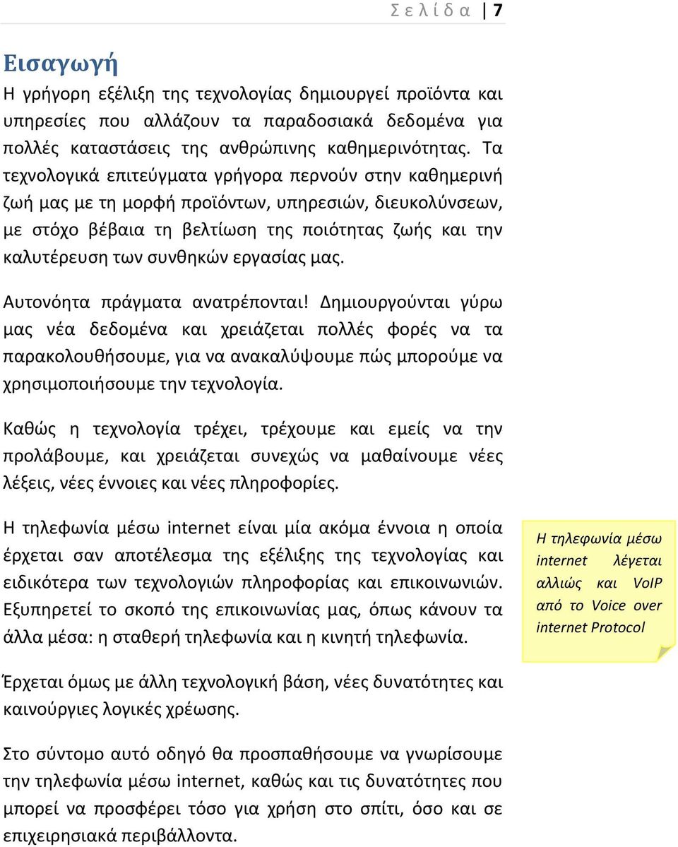 εργασίας μας. Αυτονόητα πράγματα ανατρέπονται!