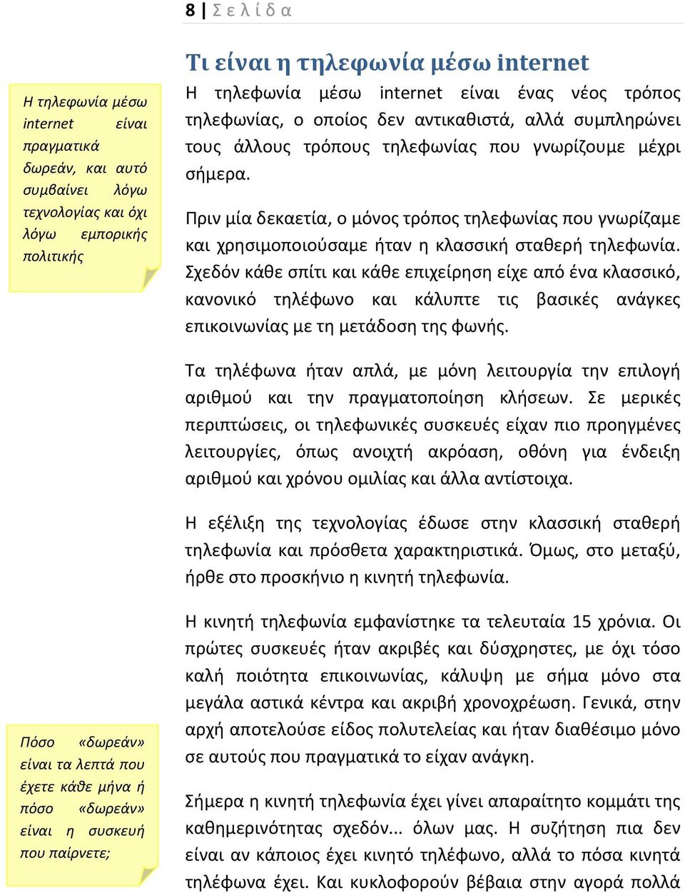 Πριν μία δεκαετία, ο μόνος τρόπος τηλεφωνίας που γνωρίζαμε και χρησιμοποιούσαμε ήταν η κλασσική σταθερή τηλεφωνία.