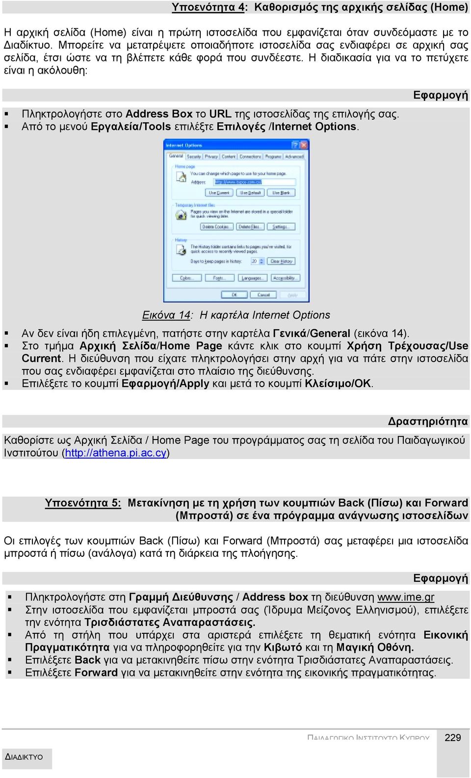 " Πληκτρολογήστε στο Address Box το URL της ιστοσελίδας της επιλογής σας.!" Από το μενού Εργαλεία/Tools επιλέξτε Επιλογές /Internet Options. Εικόνα 14: Η καρτέλα Internet Options!