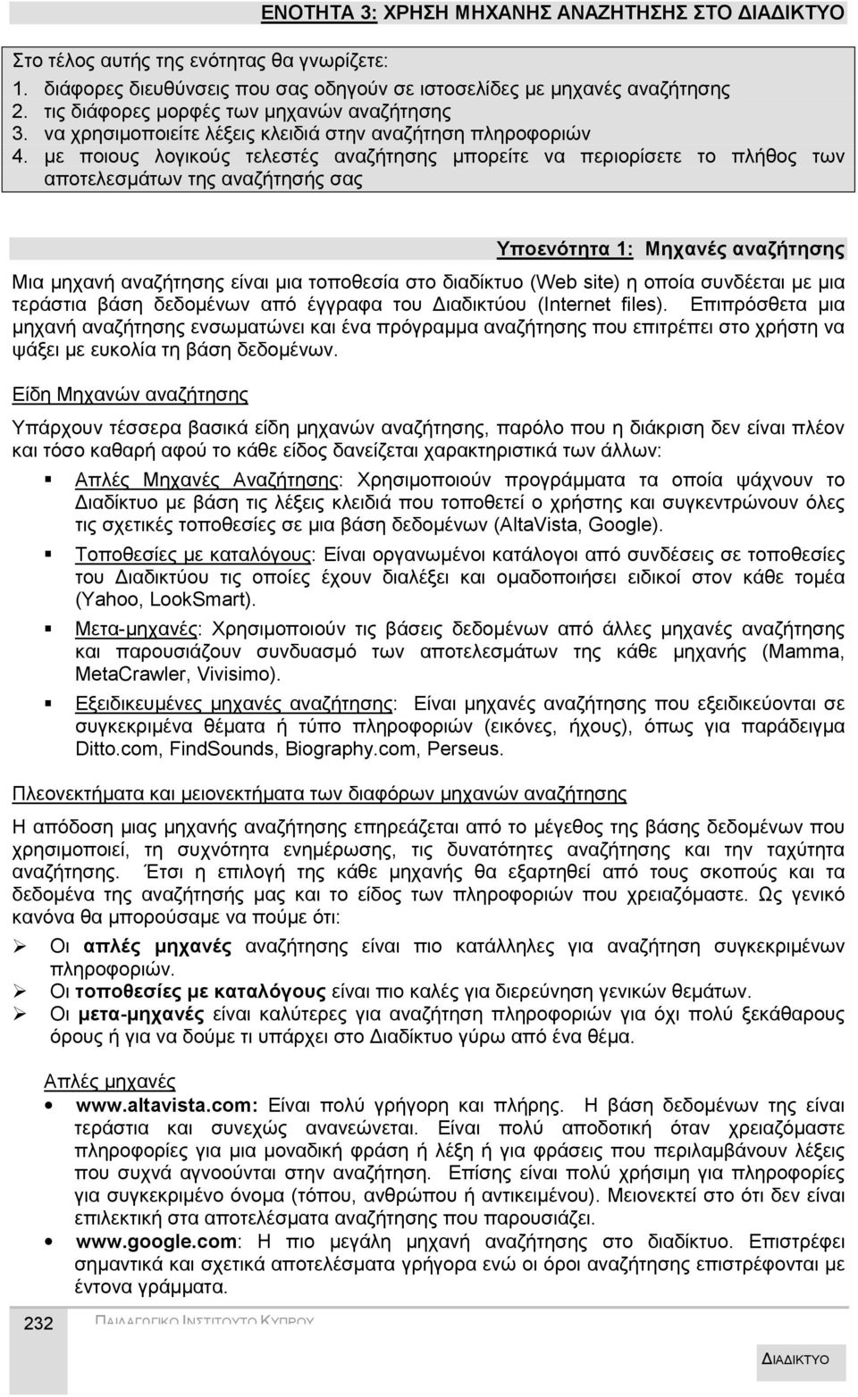 με ποιους λογικούς τελεστές αναζήτησης μπορείτε να περιορίσετε το πλήθος των αποτελεσμάτων της αναζήτησής σας Υποενότητα 1: Μηχανές αναζήτησης Μια μηχανή αναζήτησης είναι μια τοποθεσία στο διαδίκτυο