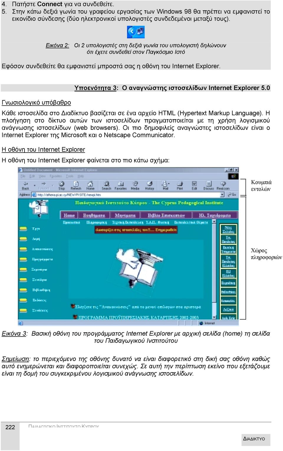 Εικόνα 2: Οι 2 υπολογιστές στη δεξιά γωνία του υπολογιστή δηλώνουν ότι έχετε συνδεθεί στον Παγκόσμιο Ιστό Εφόσον συνδεθείτε θα εμφανιστεί μπροστά σας η οθόνη του Internet Explorer.