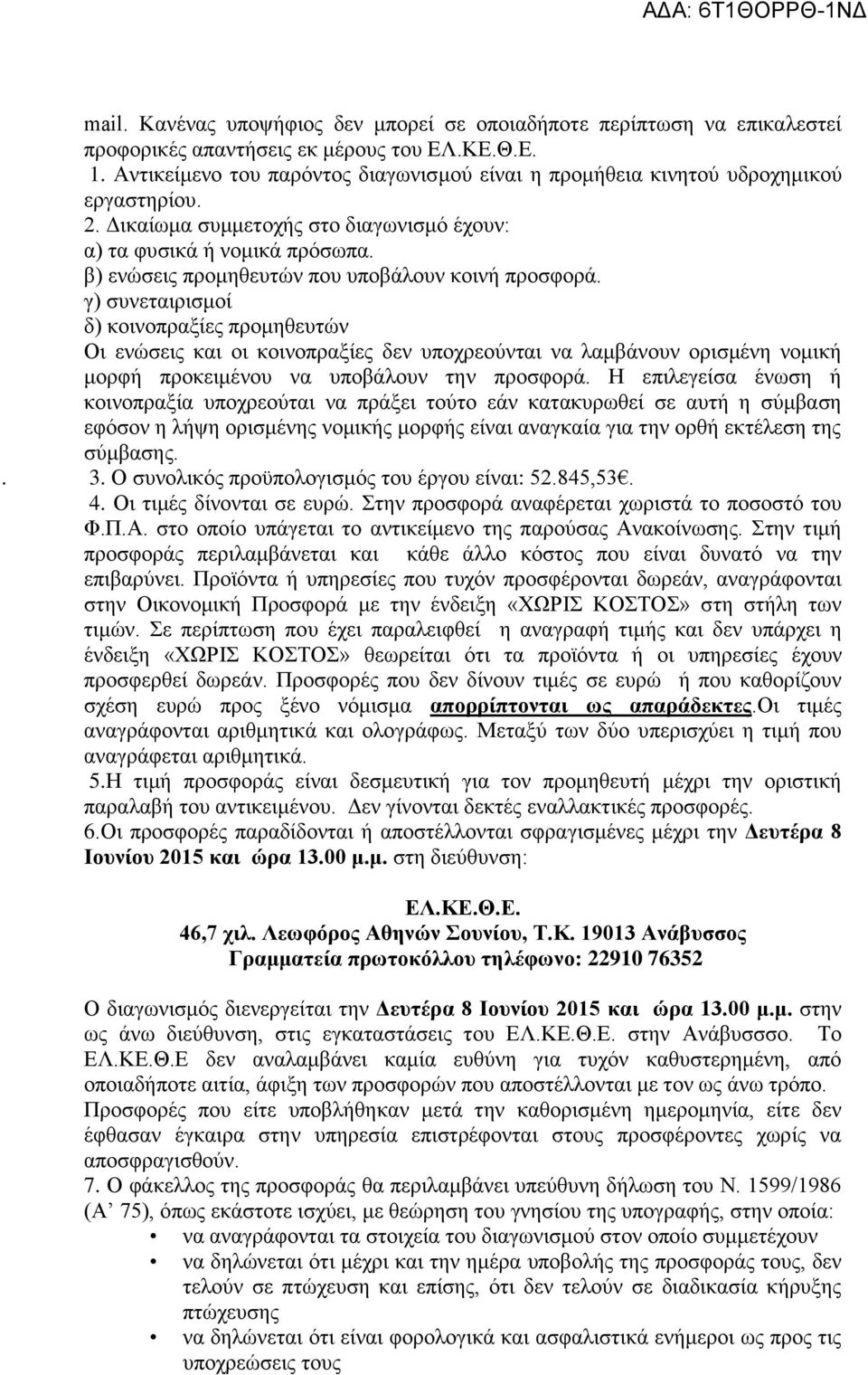 β) ενώσεις προμηθευτών που υποβάλουν κοινή προσφορά.