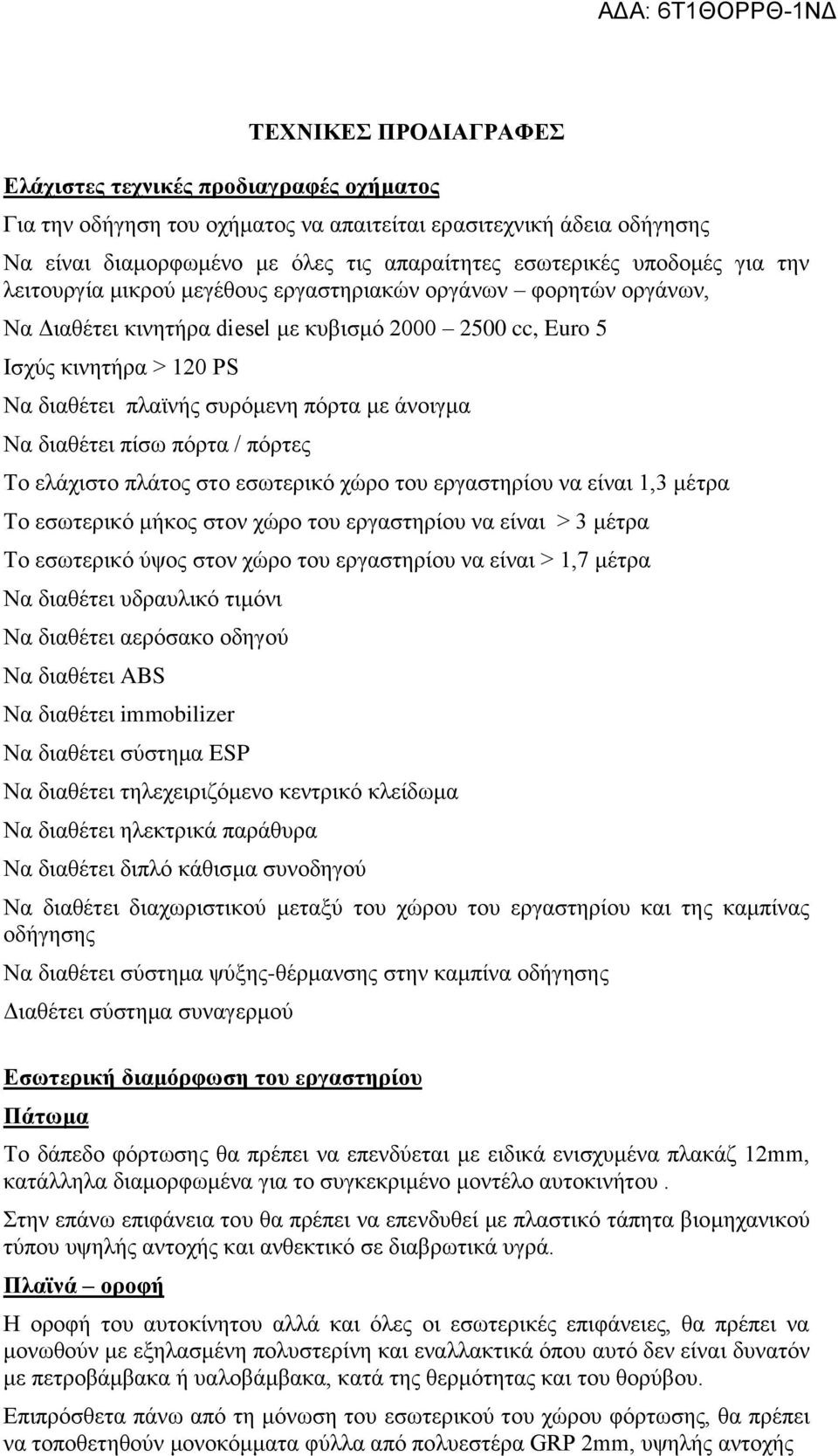 άνοιγμα Να διαθέτει πίσω πόρτα / πόρτες Το ελάχιστο πλάτος στο εσωτερικό χώρο του εργαστηρίου να είναι 1,3 μέτρα Το εσωτερικό μήκος στον χώρο του εργαστηρίου να είναι > 3 μέτρα Το εσωτερικό ύψος στον