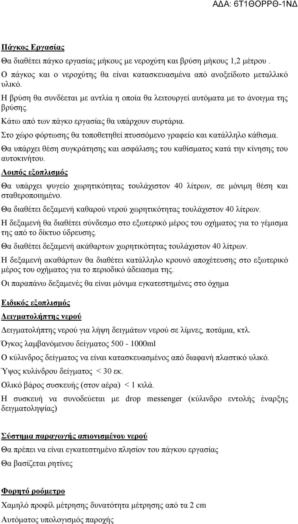 Στο χώρο φόρτωσης θα τοποθετηθεί πτυσσόμενο γραφείο και κατάλληλο κάθισμα. Θα υπάρχει θέση συγκράτησης και ασφάλισης του καθίσματος κατά την κίνησης του αυτοκινήτου.