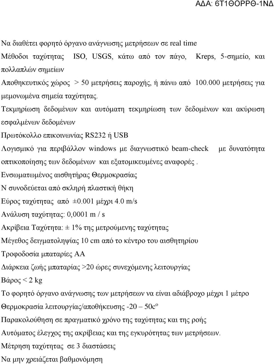 Τεκμηρίωση δεδομένων και αυτόματη τεκμηρίωση των δεδομένων και ακύρωση εσφαλμένων δεδομένων Πρωτόκολλο επικοινωνίας RS232 ή USB Λογισμικό για περιβάλλον windows με διαγνωστικό beam-check με