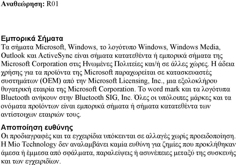 , μια εξολοκλήρου θυγατρική εταιρία της Microsoft Corporation. Το word mark και τα λογότυπα Bluetooth ανήκουν στην Bluetooth SIG, Inc.