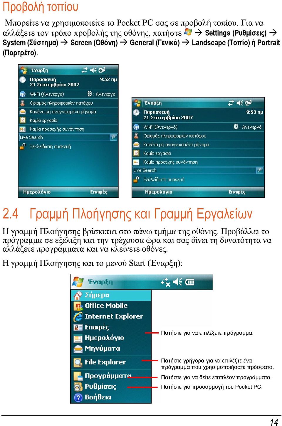 4 Γραμμή Πλοήγησης και Γραμμή Εργαλείων Η γραμμή Πλοήγησης βρίσκεται στο πάνω τμήμα της οθόνης.