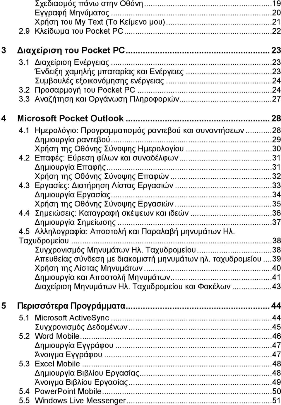 1 Ημερολόγιο: Προγραμματισμός ραντεβού και συναντήσεων...28 Δημιουργία ραντεβού...29 Χρήση της Οθόνης Σύνοψης Ημερολογίου...30 4.2 Επαφές: Εύρεση φίλων και συναδέλφων...31 Δημιουργία Επαφής.