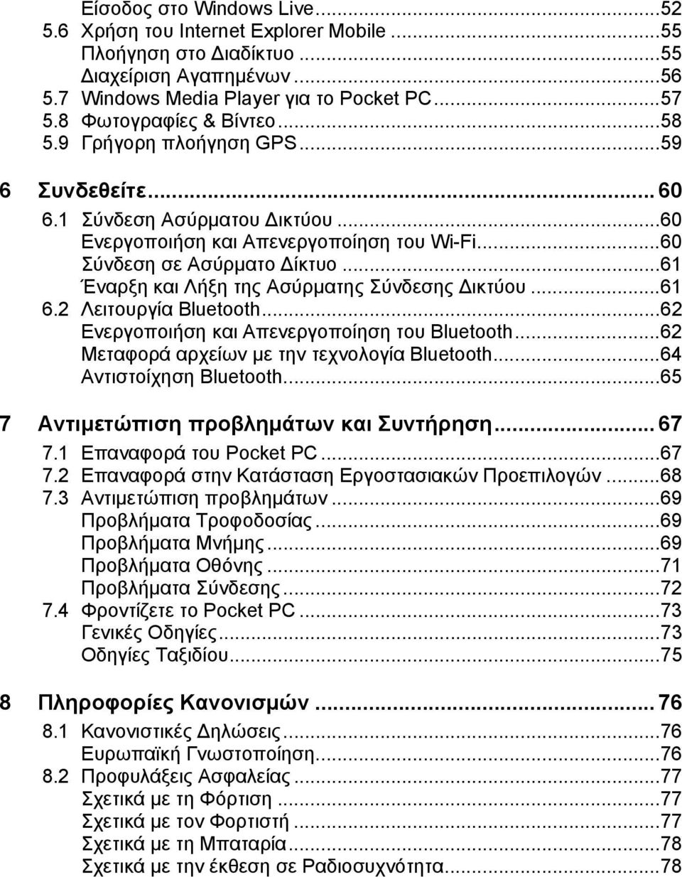 ..61 Έναρξη και Λήξη της Ασύρματης Σύνδεσης Δικτύου...61 6.2 Λειτουργία Bluetooth...62 Ενεργοποιήση και Απενεργοποίηση του Bluetooth...62 Μεταφορά αρχείων με την τεχνολογία Bluetooth.