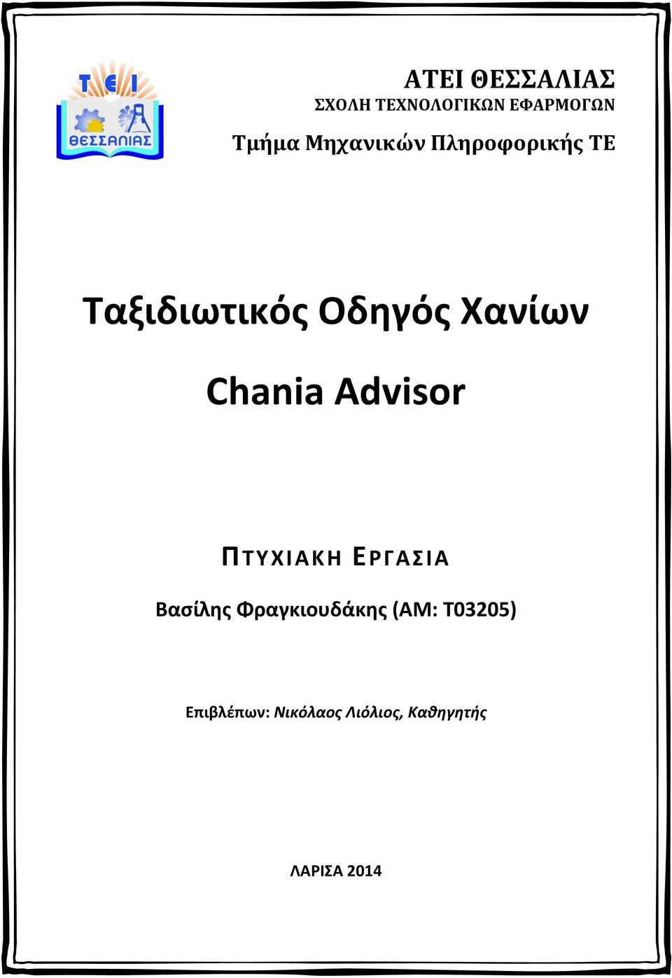 Chania Advisor ΠΤΥΧΙΑΚΗ ΕΡΓΑΣΙΑ Βασίλης Φραγκιουδάκης