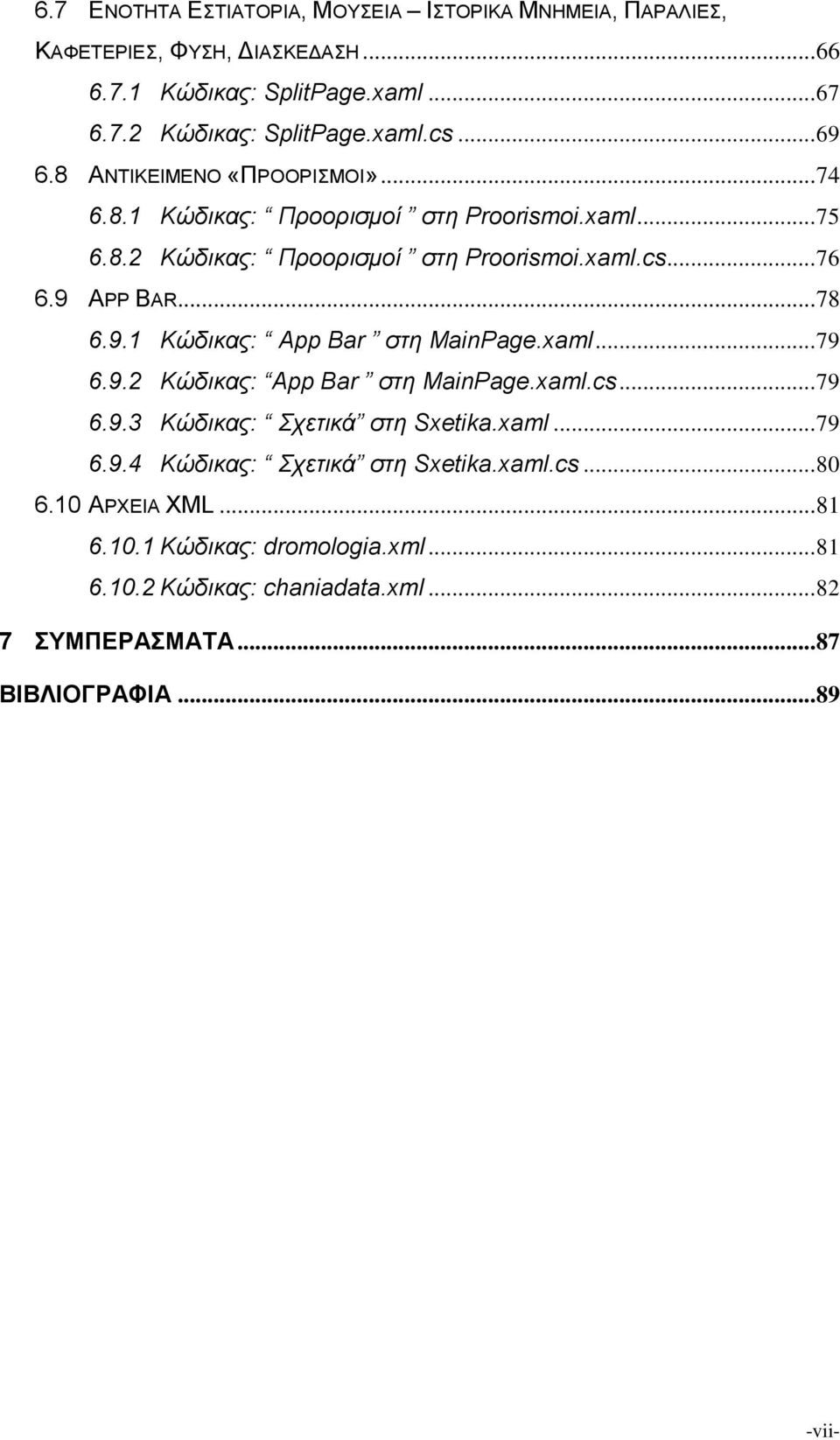 9.1 Κώδικας: App Bar στη MainPage.xaml... 79 6.9.2 Κώδικας: App Bar στη MainPage.xaml.cs... 79 6.9.3 Κώδικας: Σχετικά στη Sxetika.xaml... 79 6.9.4 Κώδικας: Σχετικά στη Sxetika.