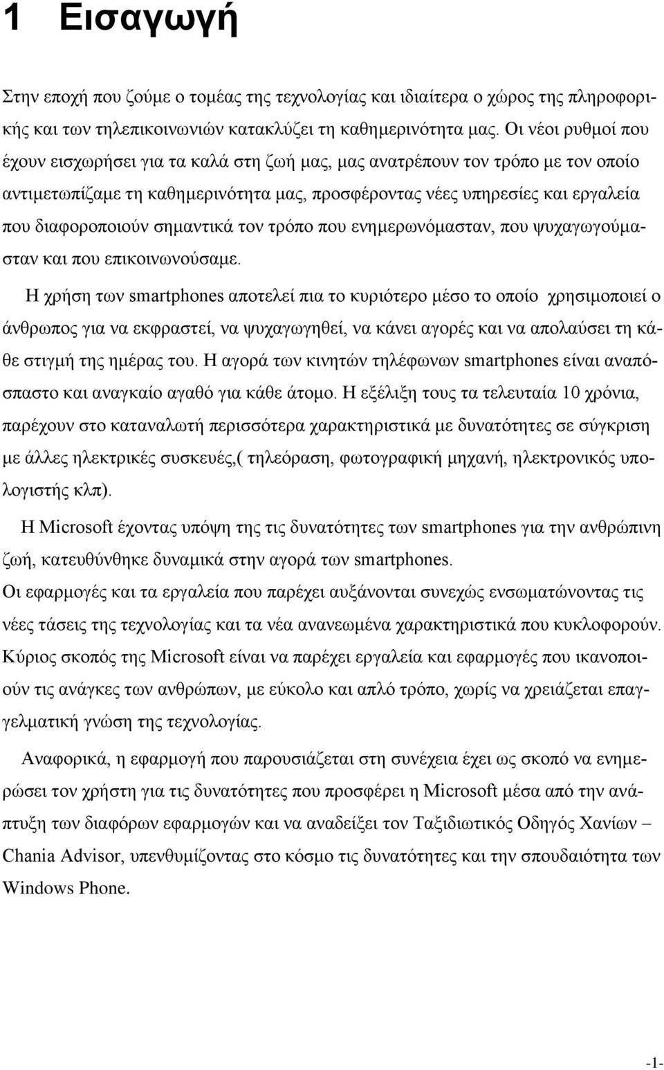 σημαντικά τον τρόπο που ενημερωνόμασταν, που ψυχαγωγούμασταν και που επικοινωνούσαμε.