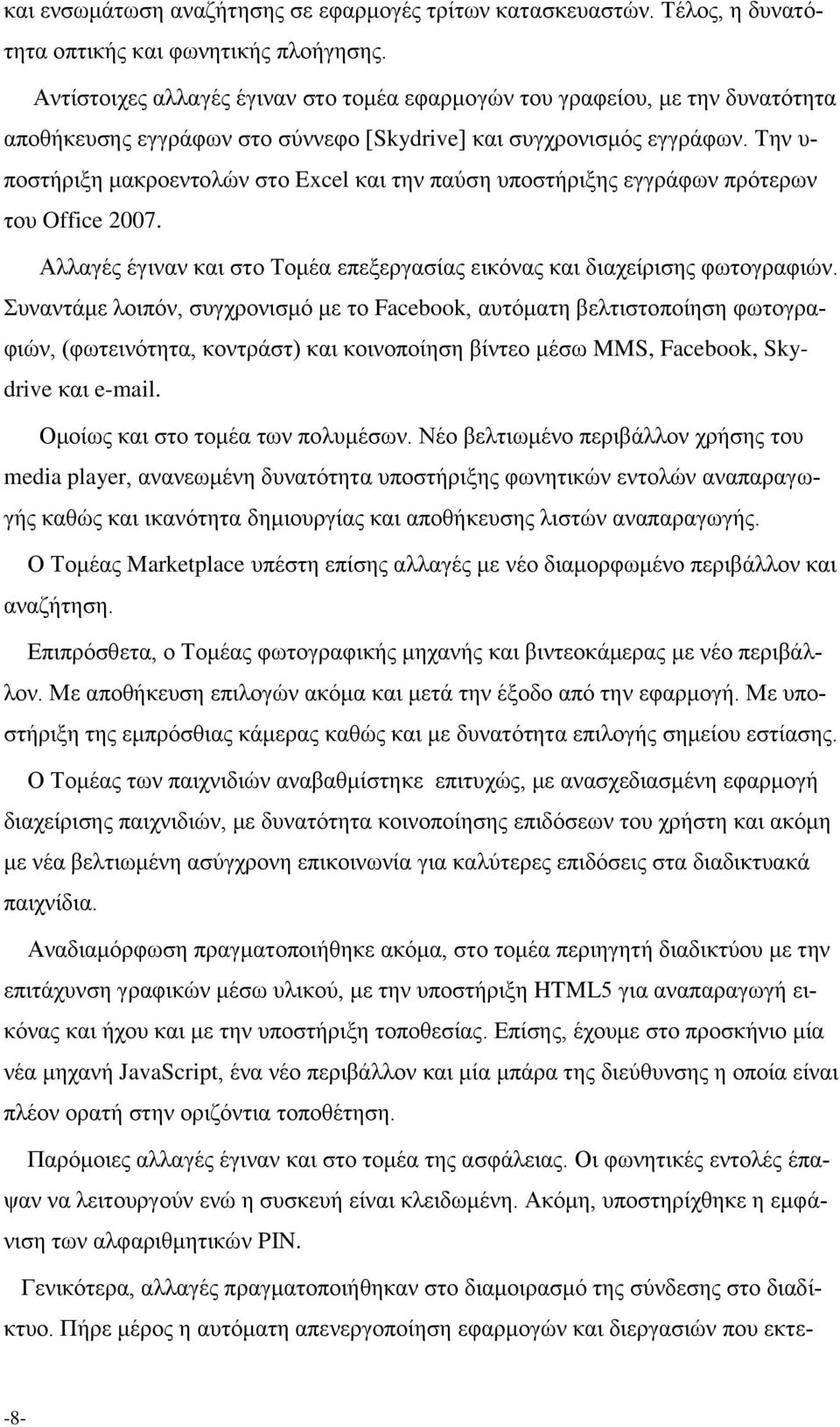 Την υ- ποστήριξη μακροεντολών στο Excel και την παύση υποστήριξης εγγράφων πρότερων του Office 2007. Αλλαγές έγιναν και στο Τομέα επεξεργασίας εικόνας και διαχείρισης φωτογραφιών.