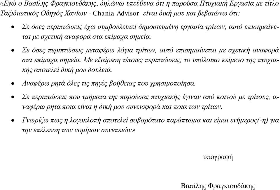 Με εξαίρεση τέτοιες περιπτώσεις, το υπόλοιπο κείμενο της πτυχιακής αποτελεί δική μου δουλειά. Αναφέρω ρητά όλες τις πηγές βοήθειας που χρησιμοποίησα.