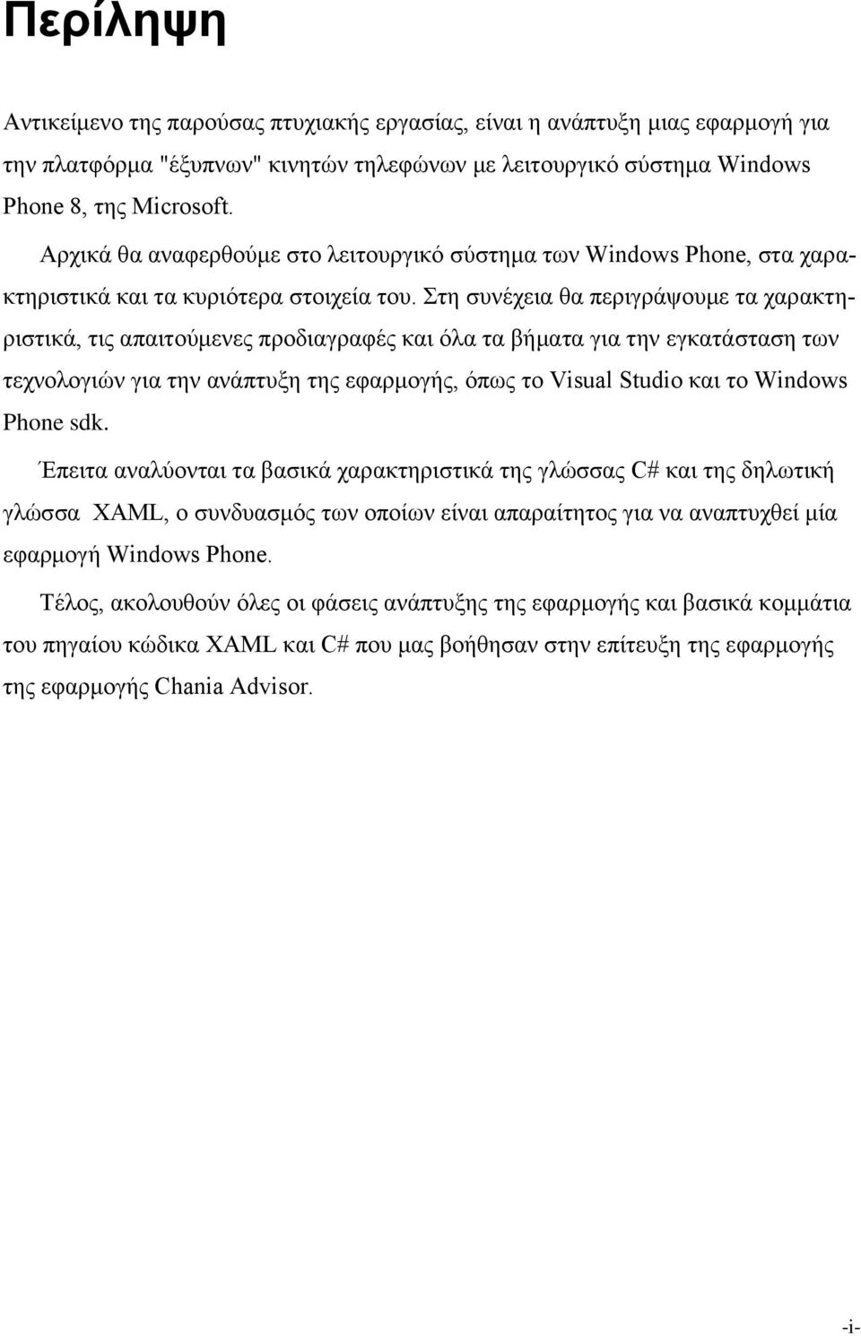 Στη συνέχεια θα περιγράψουμε τα χαρακτηριστικά, τις απαιτούμενες προδιαγραφές και όλα τα βήματα για την εγκατάσταση των τεχνολογιών για την ανάπτυξη της εφαρμογής, όπως το Visual Studio και το