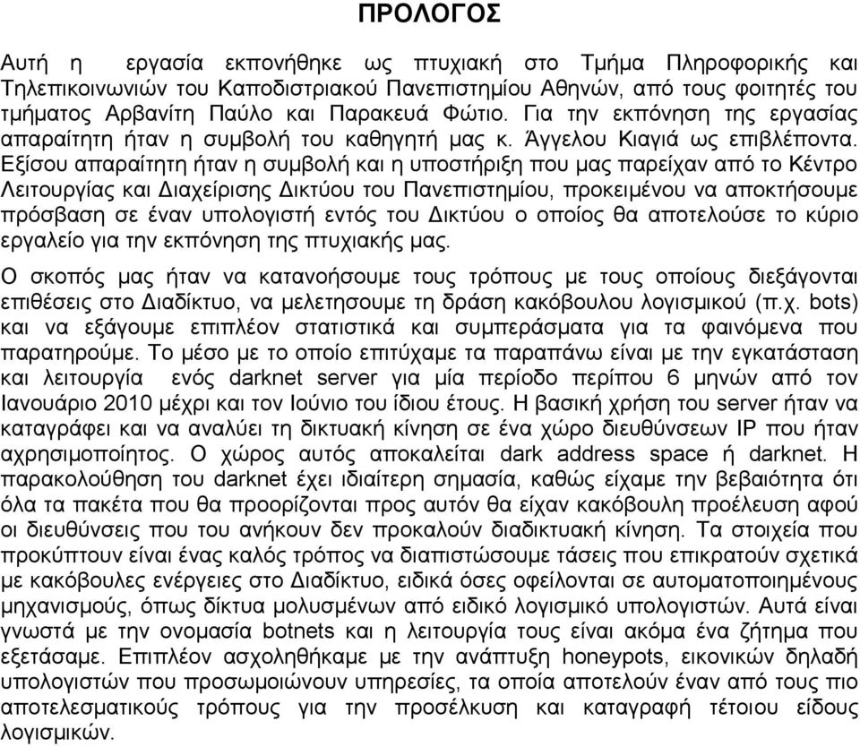 Δμίζνπ απαξαίηεηε ήηαλ ε ζπκβνιή θαη ε ππνζηήξημε πνπ καο παξείραλ απφ ην Κέληξν Λεηηνπξγίαο θαη Γηαρείξηζεο Γηθηχνπ ηνπ Παλεπηζηεκίνπ, πξνθεηκέλνπ λα απνθηήζνπκε πξφζβαζε ζε έλαλ ππνινγηζηή εληφο