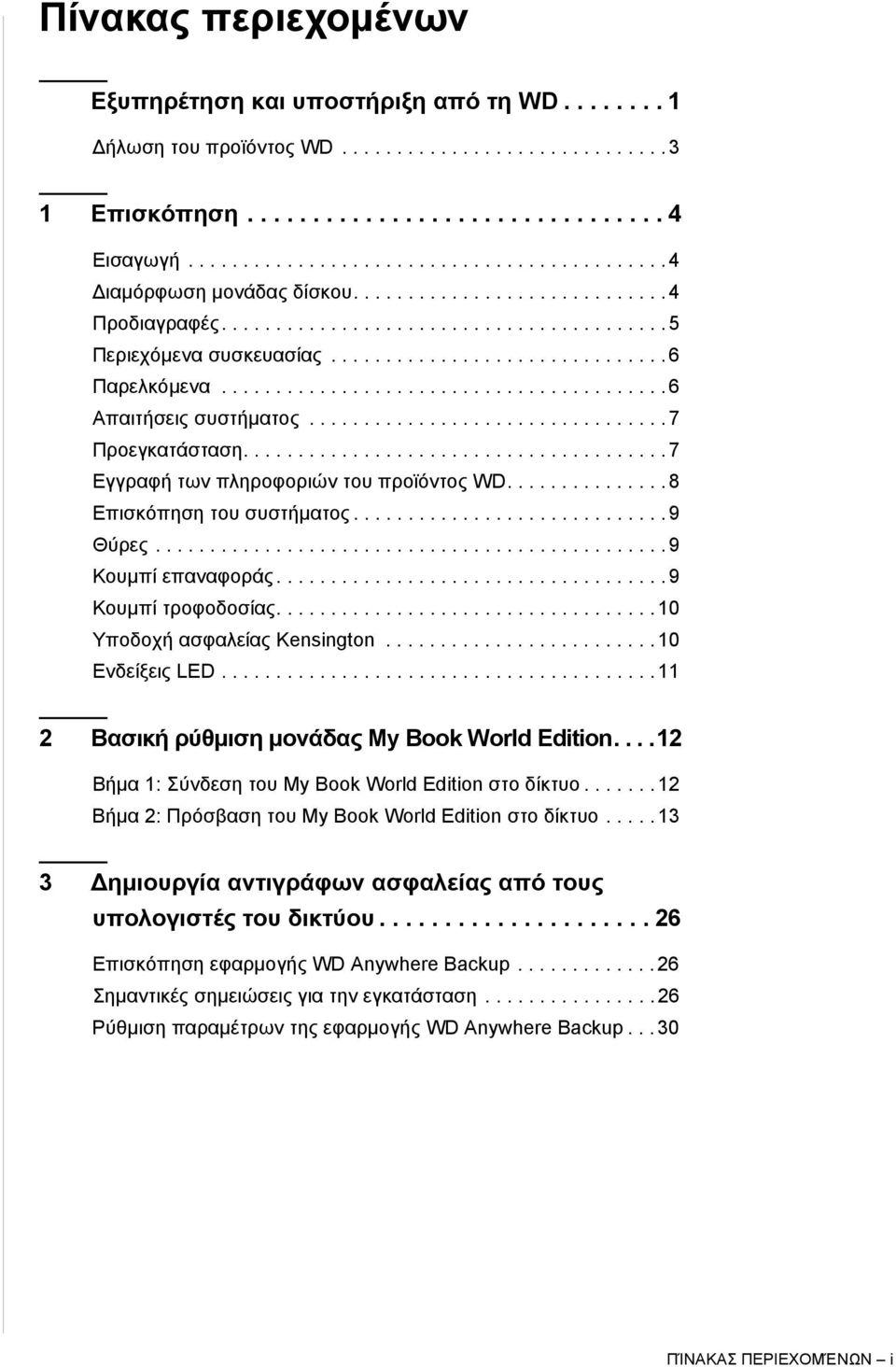 ........................................ 6 Απαιτήσεις συστήματος................................. 7 Προεγκατάσταση....................................... 7 Εγγραφή των πληροφοριών του προϊόντος WD.
