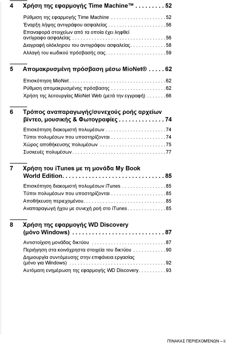 ............ 58 Αλλαγή του κωδικού πρόσβασής σας...................... 59 5 Απομακρυσμένη πρόσβαση μέσω MioNet..... 62 Επισκόπηση MioNet................................... 62 Ρύθμιση απομακρυσμένης πρόσβασης.