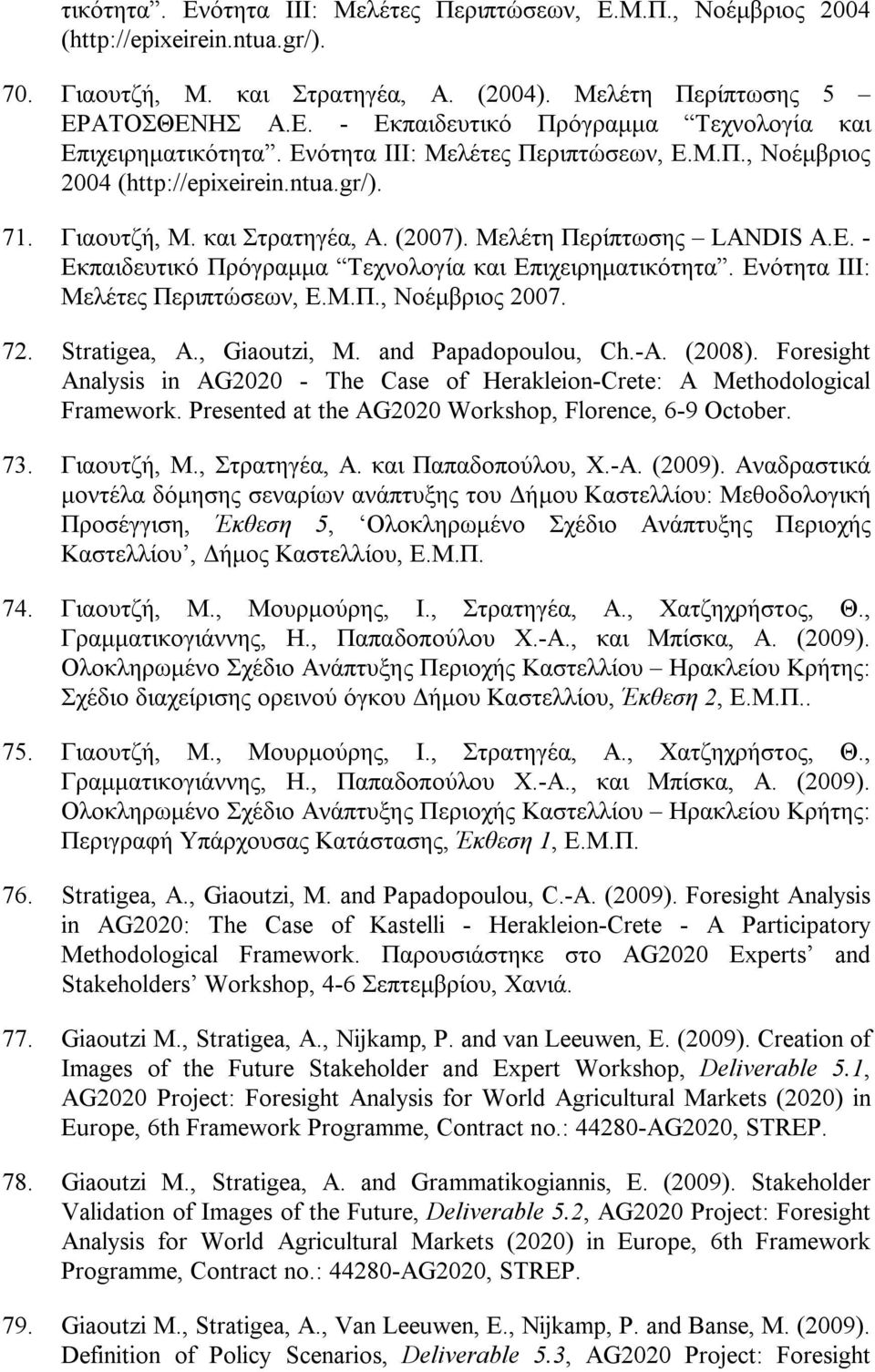 Ενότητα ΙΙΙ: Μελέτες Περιπτώσεων, Ε.Μ.Π., Νοέμβριος 2007. 72. Stratigea, A., Giaoutzi, M. and Papadopoulou, Ch.-A. (2008).