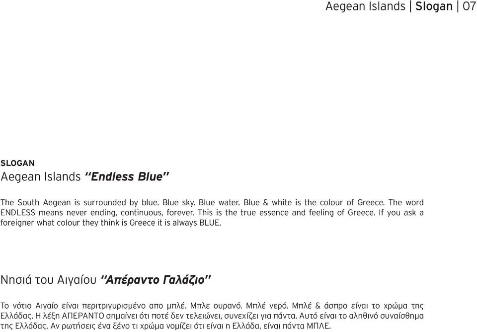 If you ask a foreigner what colour they think is Greece it is always BLUE. Νησιά του Αιγαίου Απέραντο Γαλάζιο Το νότιο Αιγαίο είναι περιτριγυρισμένο απο μπλέ. Μπλε ουρανό.