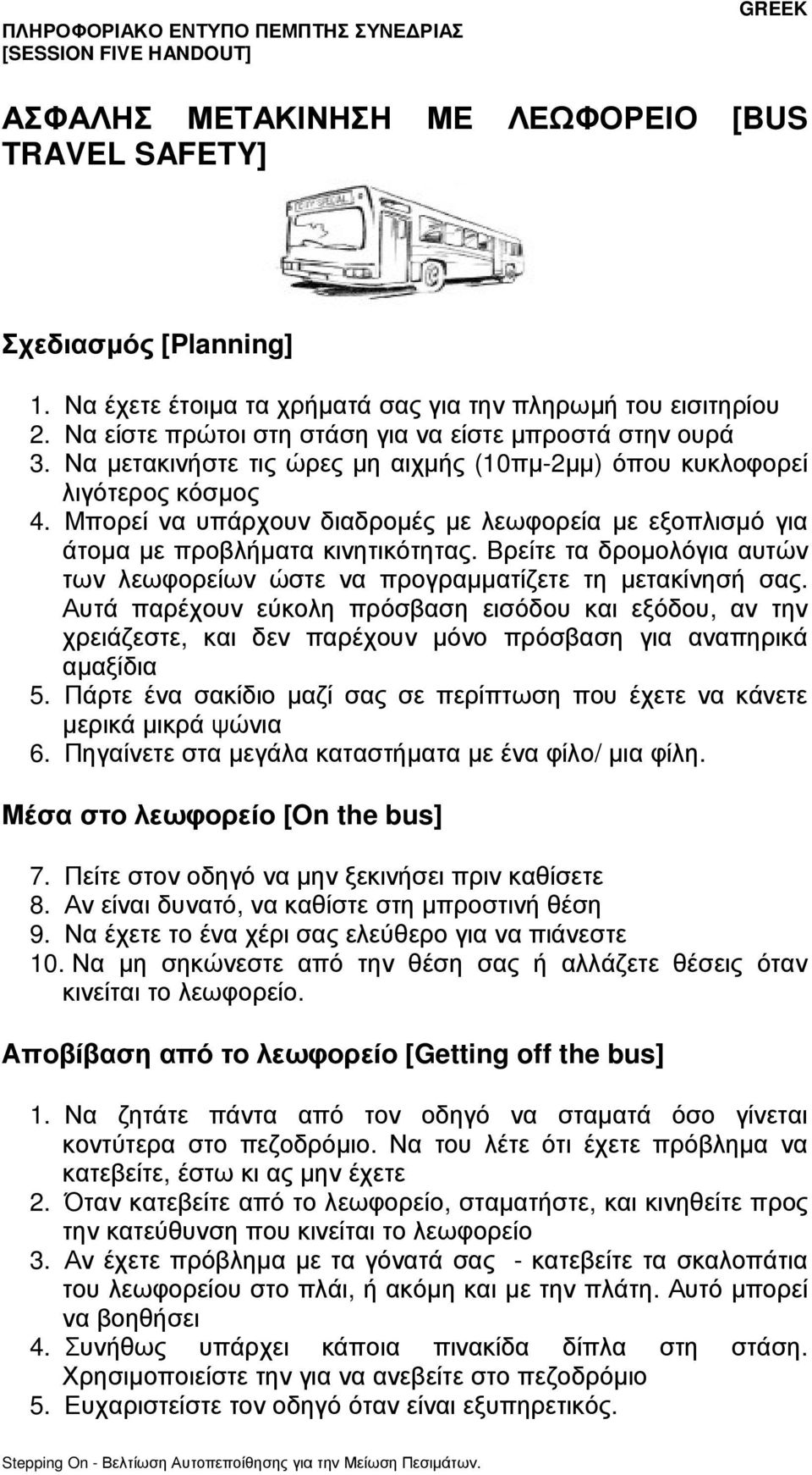 Μπορεί να υπάρχουν διαδροµές µε λεωφορεία µε εξοπλισµό για άτοµα µε προβλήµατα κινητικότητας. Βρείτε τα δροµολόγια αυτών των λεωφορείων ώστε να προγραµµατίζετε τη µετακίνησή σας.