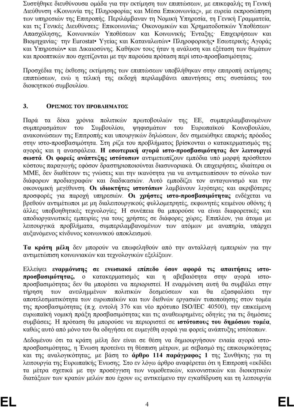 Επιχειρήσεων και Βιομηχανίας την Eurostat Υγείας και Καταναλωτών Πληροφορικής Εσωτερικής Αγοράς και Υπηρεσιών και Δικαιοσύνης.