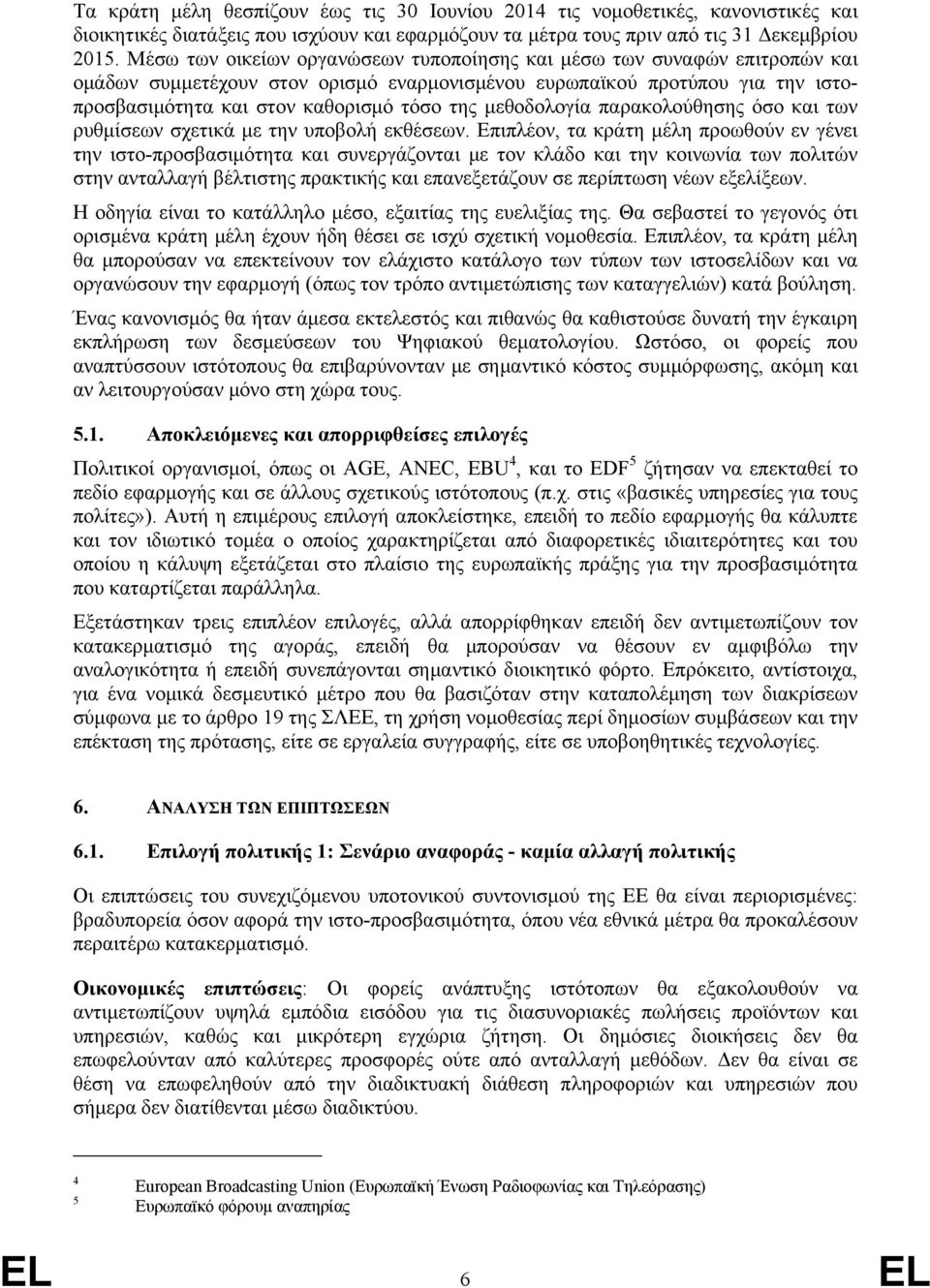 μεθοδολογία παρακολούθησης όσο και των ρυθμίσεων σχετικά με την υποβολή εκθέσεων.