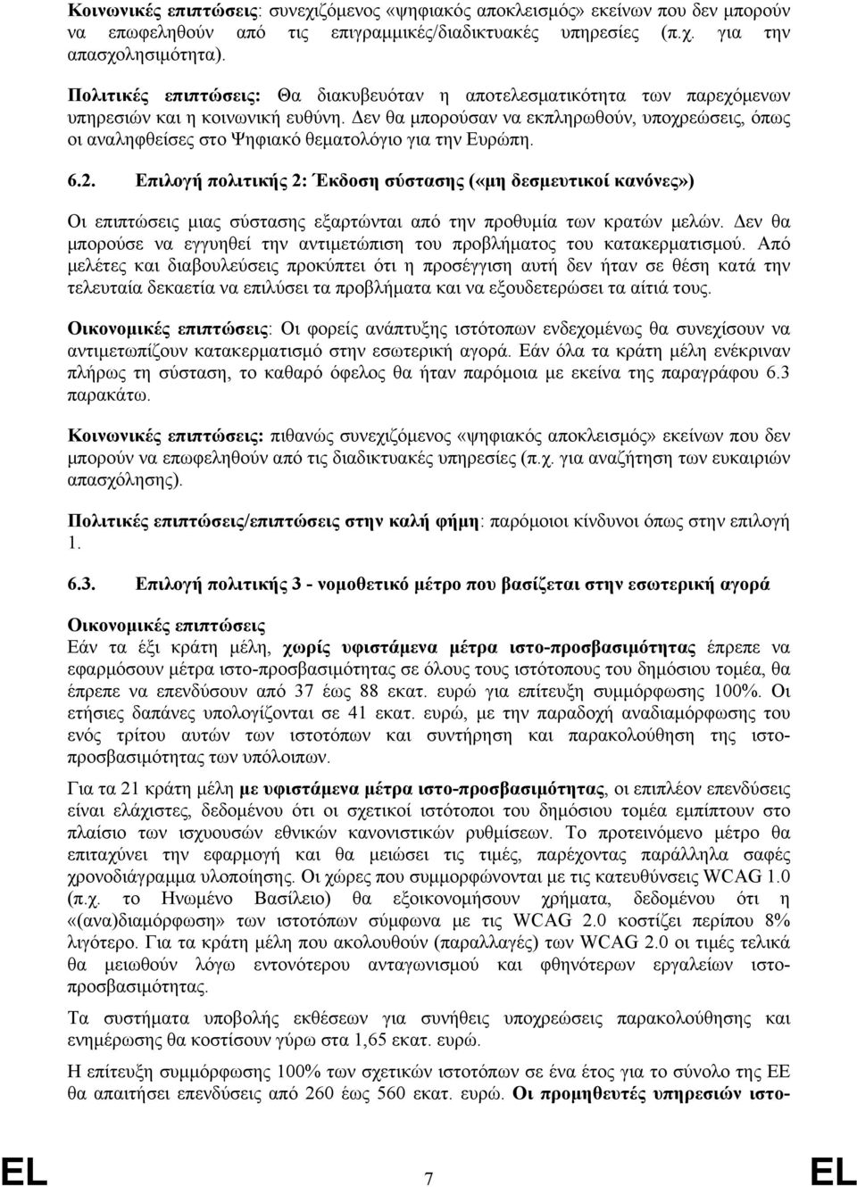 Δεν θα μπορούσαν να εκπληρωθούν, υποχρεώσεις, όπως οι αναληφθείσες στο Ψηφιακό θεματολόγιο για την Ευρώπη. 6.2.