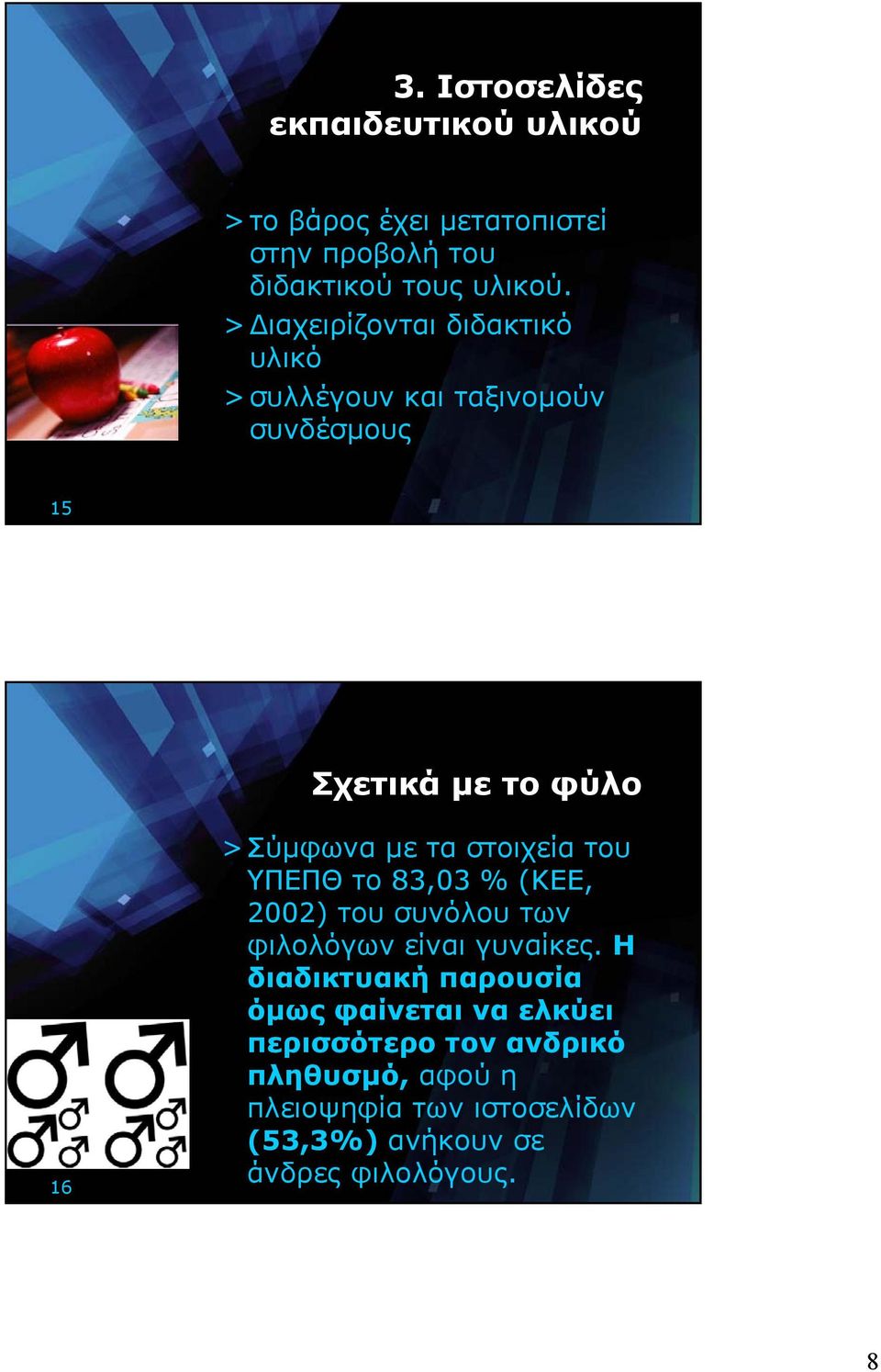 ταστοιχείατου ΥΠΕΠΘ το 83,03 % (ΚΕΕ, 2002) του συνόλου των φιλολόγων είναι γυναίκες.