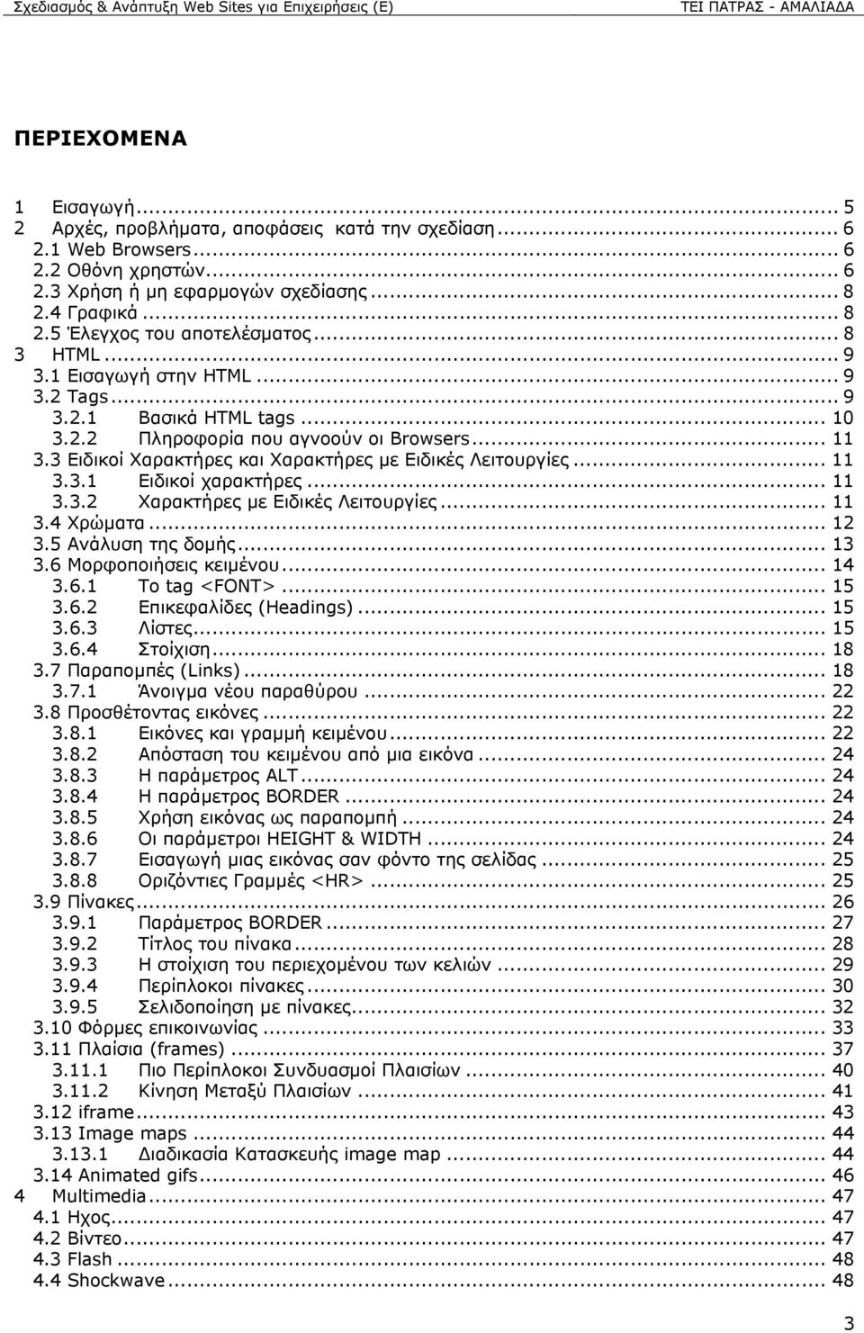 .. 11 3.3.1 Ειδικοί χαρακτήρες... 11 3.3.2 Χαρακτήρες µε Ειδικές Λειτουργίες... 11 3.4 Χρώµατα... 12 3.5 Ανάλυση της δοµής... 13 3.6 Μορφοποιήσεις κειµένου... 14 3.6.1 To tag <FONT>... 15 3.6.2 Επικεφαλίδες (Headings).