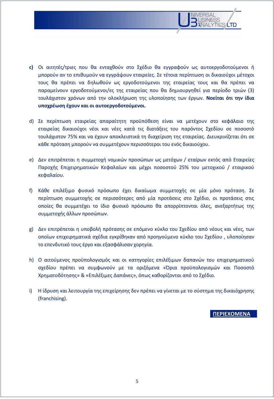 τριών (3) τουλάχιστον χρόνων από την ολοκλήρωση της υλοποίησης των έργων. Νοείται ότι την ίδια υποχρέωση έχουν και οι αυτοεργοδοτούμενοι.