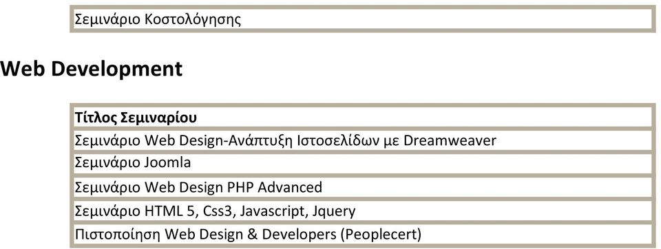 Σεμινάριο Web Design PHP Advanced Σεμινάριο HTML 5, Css3,