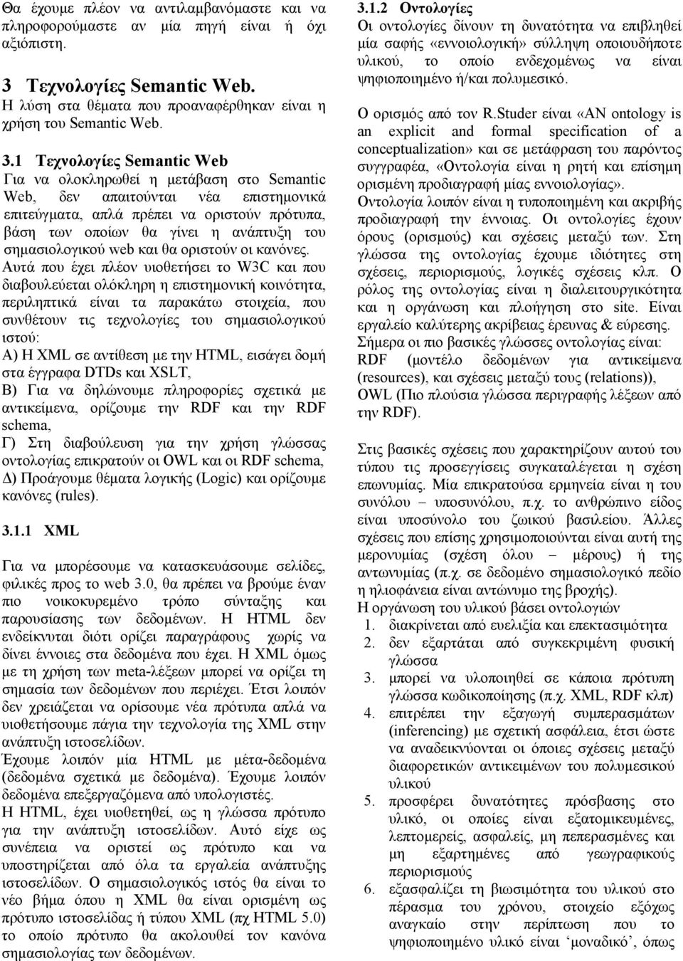 1 Τεχνολογίες Semantic Web Για να ολοκληρωθεί η μετάβαση στο Semantic Web, δεν απαιτούνται νέα επιστημονικά επιτεύγματα, απλά πρέπει να οριστούν πρότυπα, βάση των οποίων θα γίνει η ανάπτυξη του