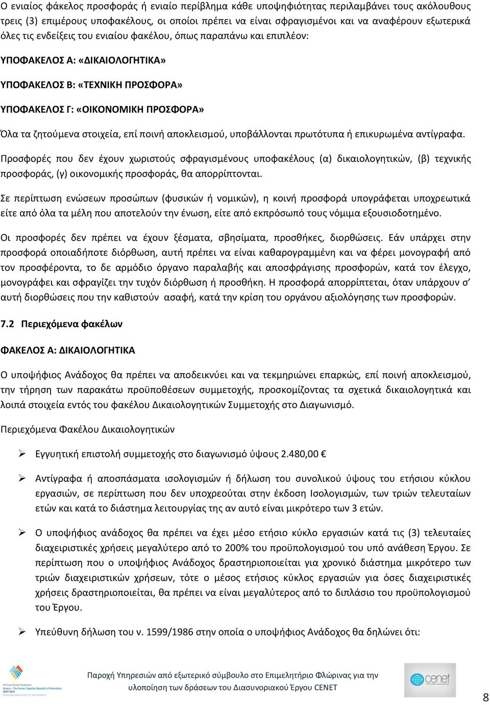 αποκλεισμού, υποβάλλονται πρωτότυπα ή επικυρωμένα αντίγραφα.