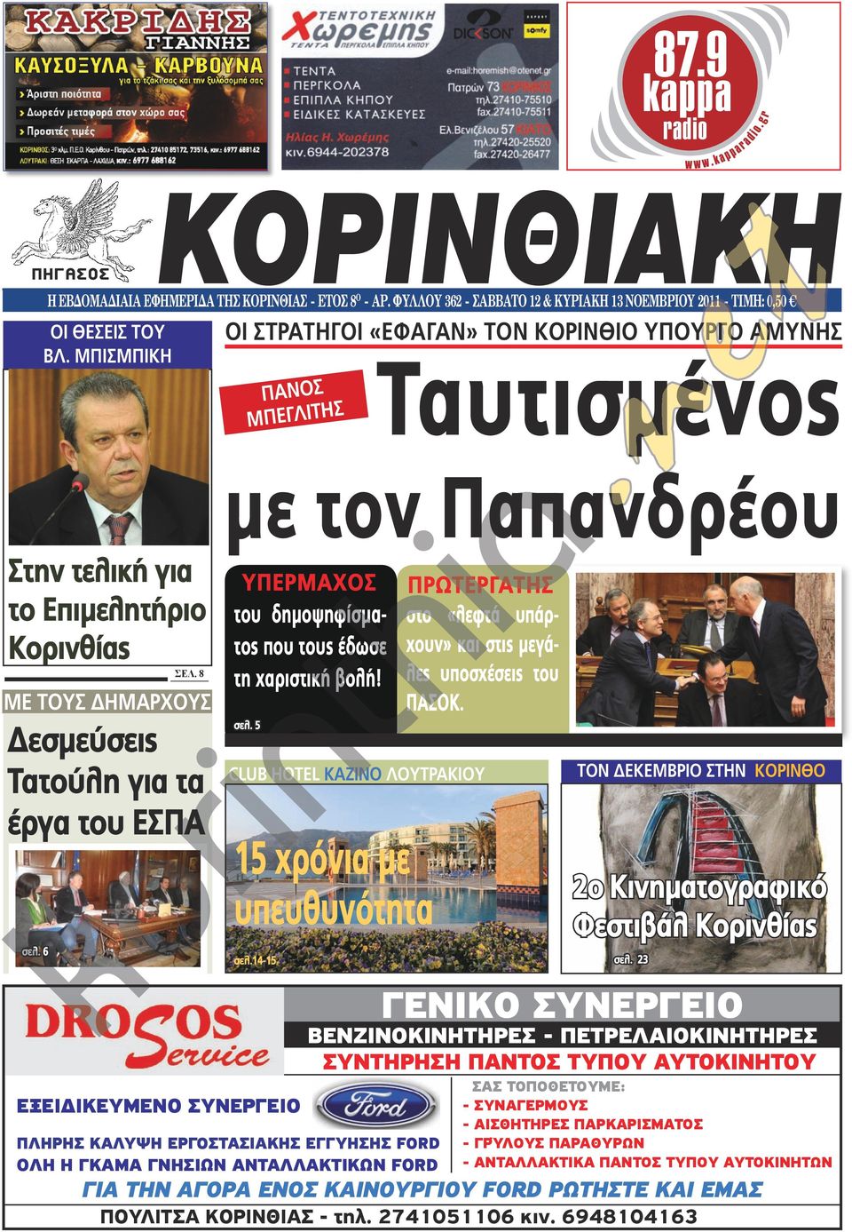 6 με τον Παπανδρέου ΥΠΕΡΜΑΧΟΣ του δημοψηφίσματος που τους έδωσε τη χαριστική βολή! σελ. 5 ΕΞΕΙΔΙΚΕΥΜΕΝΟ ΣΥΝΕΡΓΕΙΟ club hoel καζινο λουτρακιου 15 χρόνια με υπευθυνότητα σελ.