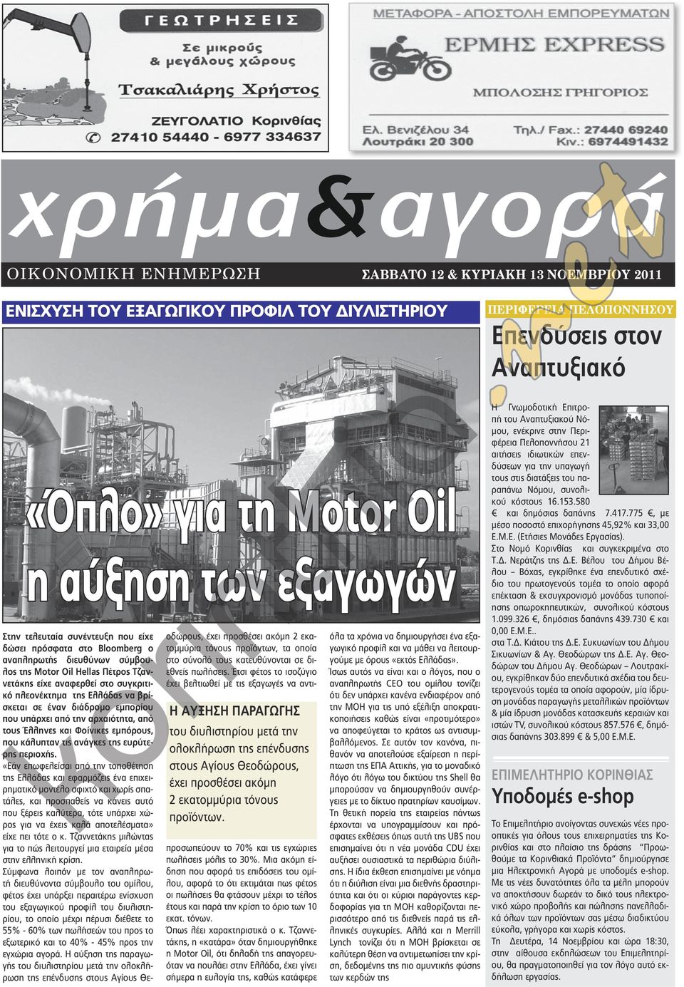 Στην τελευταία συνέντευξη που είχε δώσει πρόσφατα στο Bloomberg ο αναπληρωτής διευθύνων σύμβουλος της Moor Oil Hellas Πέτρος Τζαννετάκης είχε αναφερθεί στο συγκριτικό πλεονέκτημα της Ελλάδας να