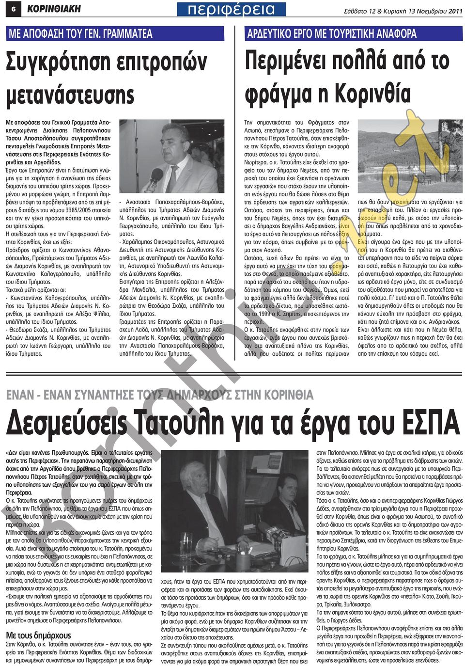 Τάσου Αποστολόπουλου συγκροτήθηκαν πενταμελείς Γνωμοδοτικές Επιτροπές Μετανάστευσης στις Περιφερειακές Ενότητες Κορινθίας και Αργολίδας.